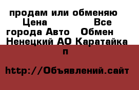 продам или обменяю › Цена ­ 180 000 - Все города Авто » Обмен   . Ненецкий АО,Каратайка п.